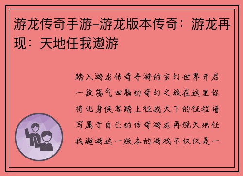 游龙传奇手游-游龙版本传奇：游龙再现：天地任我遨游
