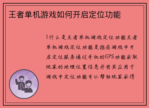 王者单机游戏如何开启定位功能
