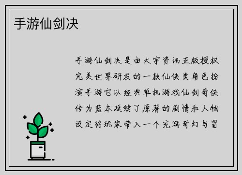手游仙剑决