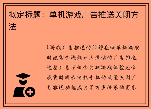 拟定标题：单机游戏广告推送关闭方法