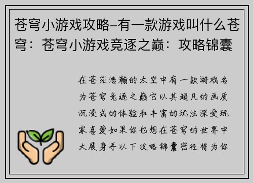 苍穹小游戏攻略-有一款游戏叫什么苍穹：苍穹小游戏竞逐之巅：攻略锦囊密径