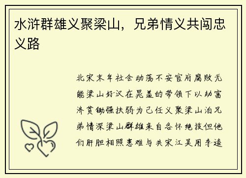 水浒群雄义聚梁山，兄弟情义共闯忠义路