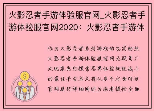 火影忍者手游体验服官网_火影忍者手游体验服官网2020：火影忍者手游体验服官网：先行探索，畅游忍界