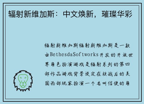 辐射新维加斯：中文焕新，璀璨华彩