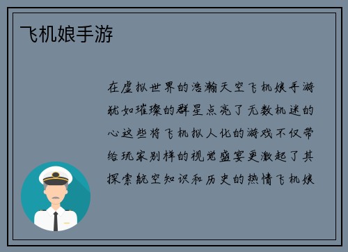 飞机娘手游