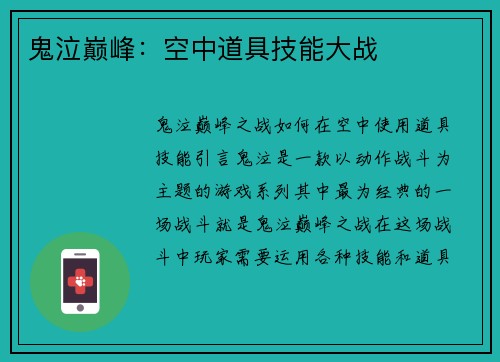 鬼泣巅峰：空中道具技能大战