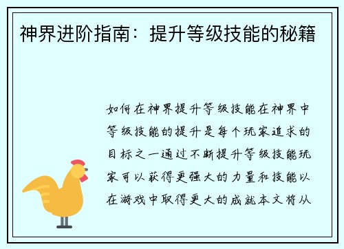 神界进阶指南：提升等级技能的秘籍
