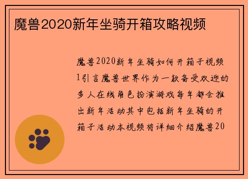 魔兽2020新年坐骑开箱攻略视频