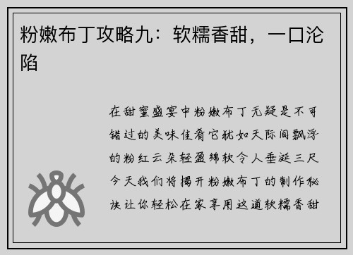 粉嫩布丁攻略九：软糯香甜，一口沦陷