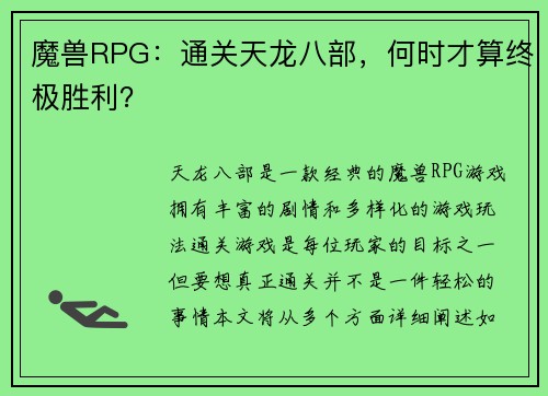魔兽RPG：通关天龙八部，何时才算终极胜利？