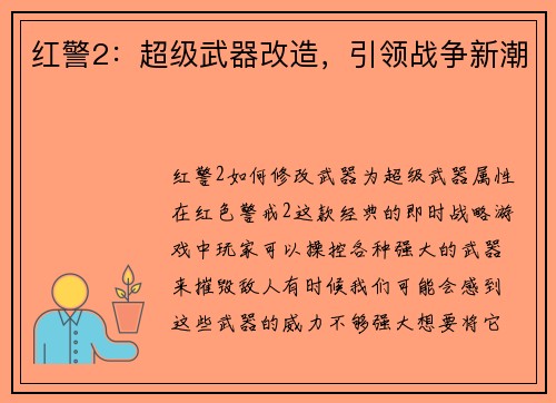 红警2：超级武器改造，引领战争新潮