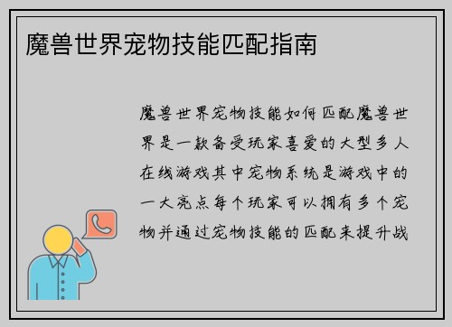 魔兽世界宠物技能匹配指南