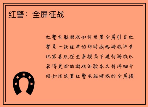 红警：全屏征战