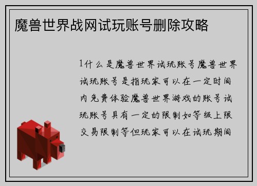 魔兽世界战网试玩账号删除攻略