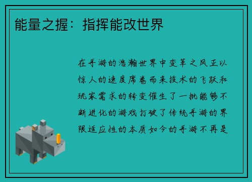 能量之握：指挥能改世界