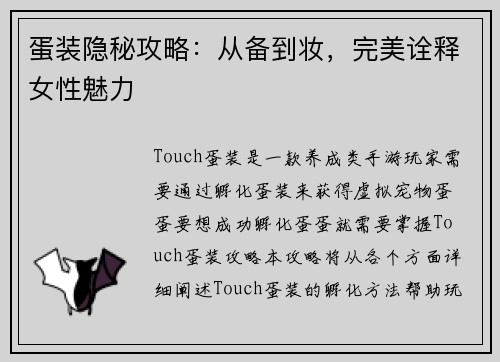 蛋装隐秘攻略：从备到妆，完美诠释女性魅力