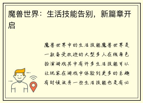 魔兽世界：生活技能告别，新篇章开启
