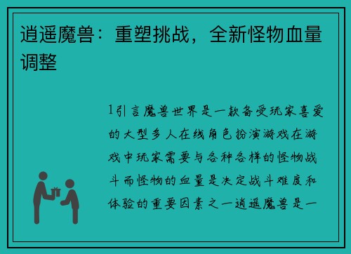 逍遥魔兽：重塑挑战，全新怪物血量调整