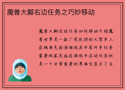 魔兽大脚右边任务之巧妙移动