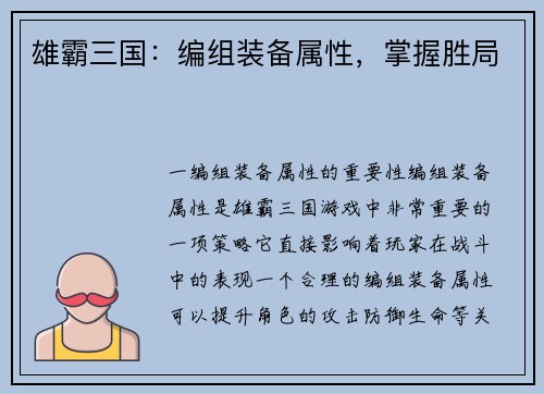 雄霸三国：编组装备属性，掌握胜局