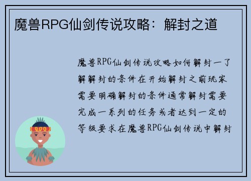 魔兽RPG仙剑传说攻略：解封之道