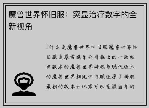 魔兽世界怀旧服：突显治疗数字的全新视角