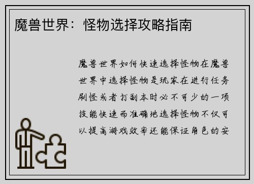 魔兽世界：怪物选择攻略指南