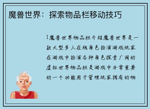 魔兽世界：探索物品栏移动技巧