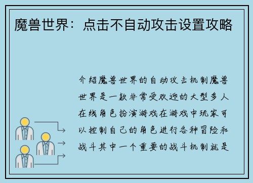 魔兽世界：点击不自动攻击设置攻略