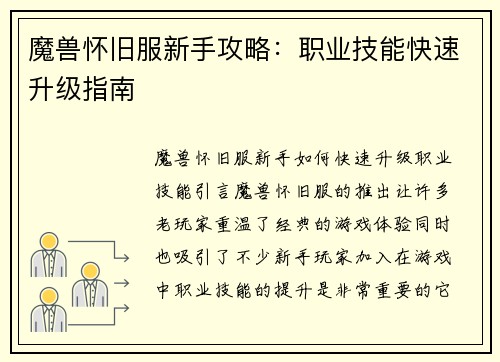 魔兽怀旧服新手攻略：职业技能快速升级指南