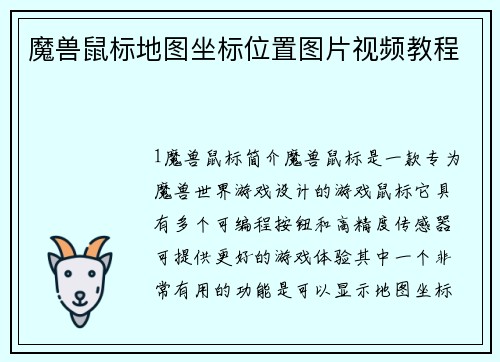 魔兽鼠标地图坐标位置图片视频教程