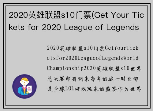 2020英雄联盟s10门票(Get Your Tickets for 2020 League of Legends World Championship)