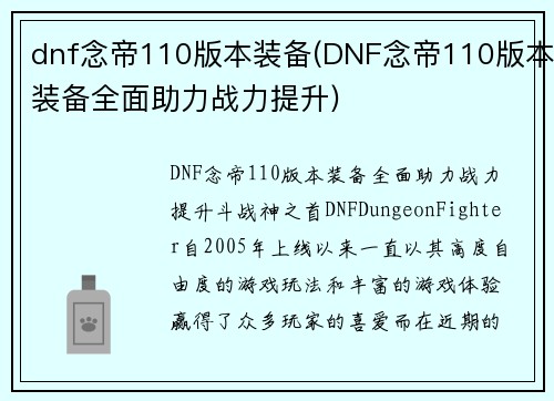 dnf念帝110版本装备(DNF念帝110版本装备全面助力战力提升)