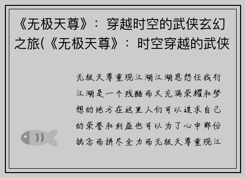《无极天尊》：穿越时空的武侠玄幻之旅(《无极天尊》：时空穿越的武侠玄幻续思)