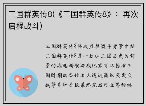 三国群英传8(《三国群英传8》：再次启程战斗)