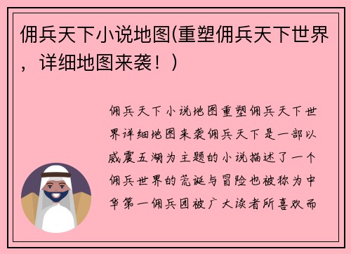 佣兵天下小说地图(重塑佣兵天下世界，详细地图来袭！)