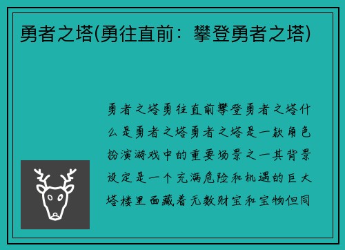 勇者之塔(勇往直前：攀登勇者之塔)