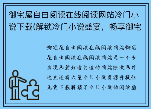 御宅屋自由阅读在线阅读网站冷门小说下载(解锁冷门小说盛宴，畅享御宅屋自由阅读世界)