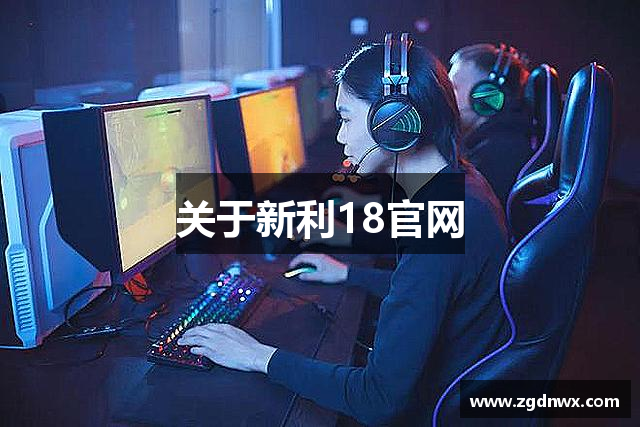 关于新利18官网